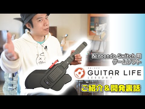 ギター未経験でもギターが弾けるようになる！？【GUITAR LIFEのご紹介