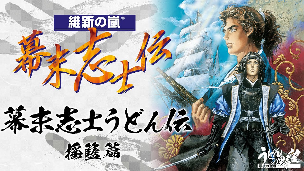 PS版『維新の嵐 幕末志士伝』幕末志士うどん伝／揺籃篇【うどんの野望