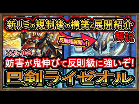 巳剣ライゼオル】新リミット規制後の構築と最新展開紹介！OCG対応の