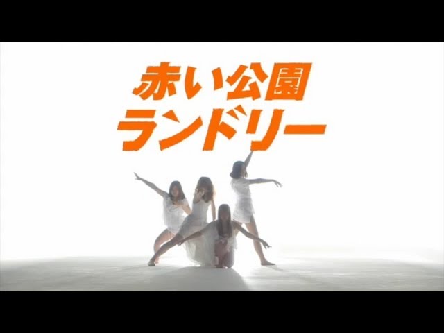 赤い公園 - ♪ランドリー - YouTube
