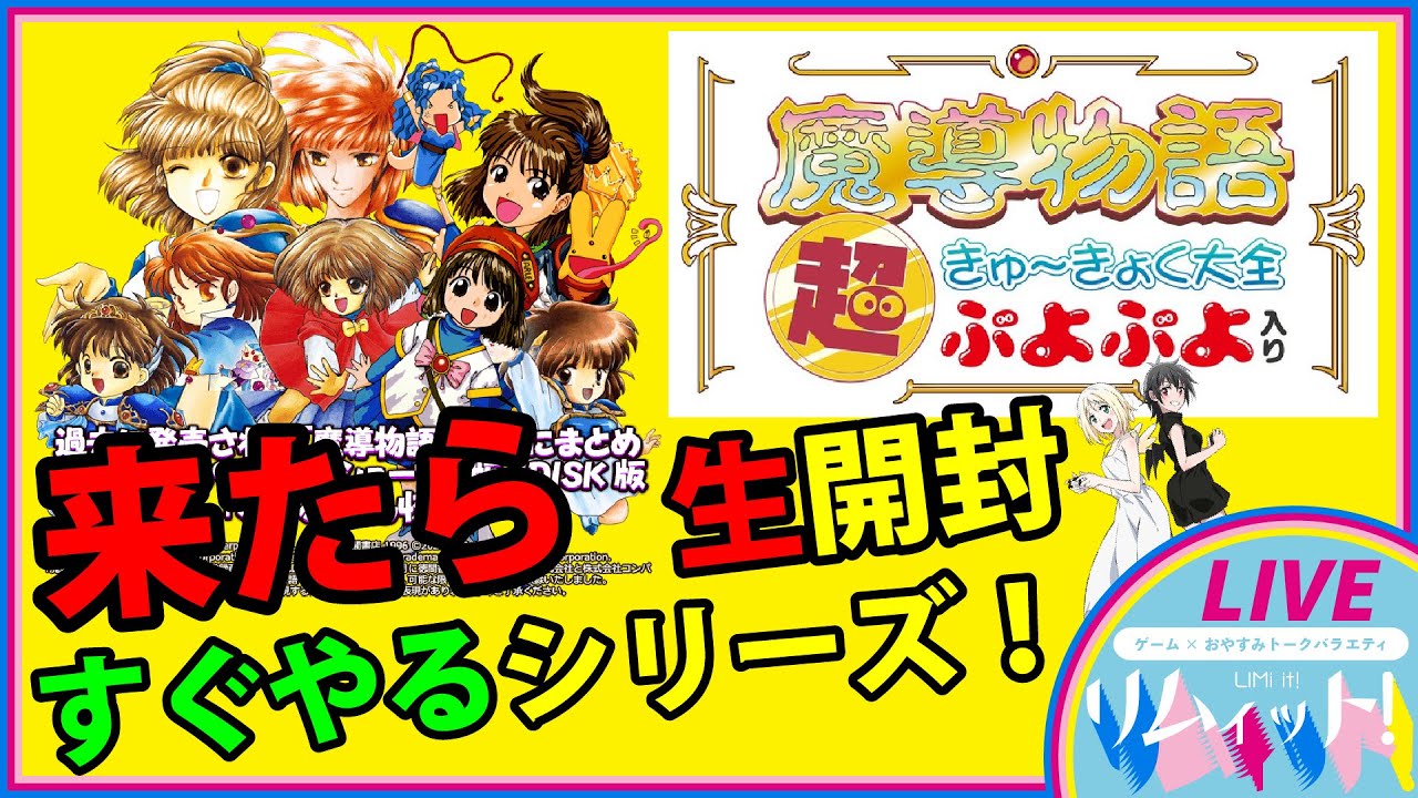 魔導物語 超きゅ～きょく大全 ぷよぷよ入り】開封！！生配信SP