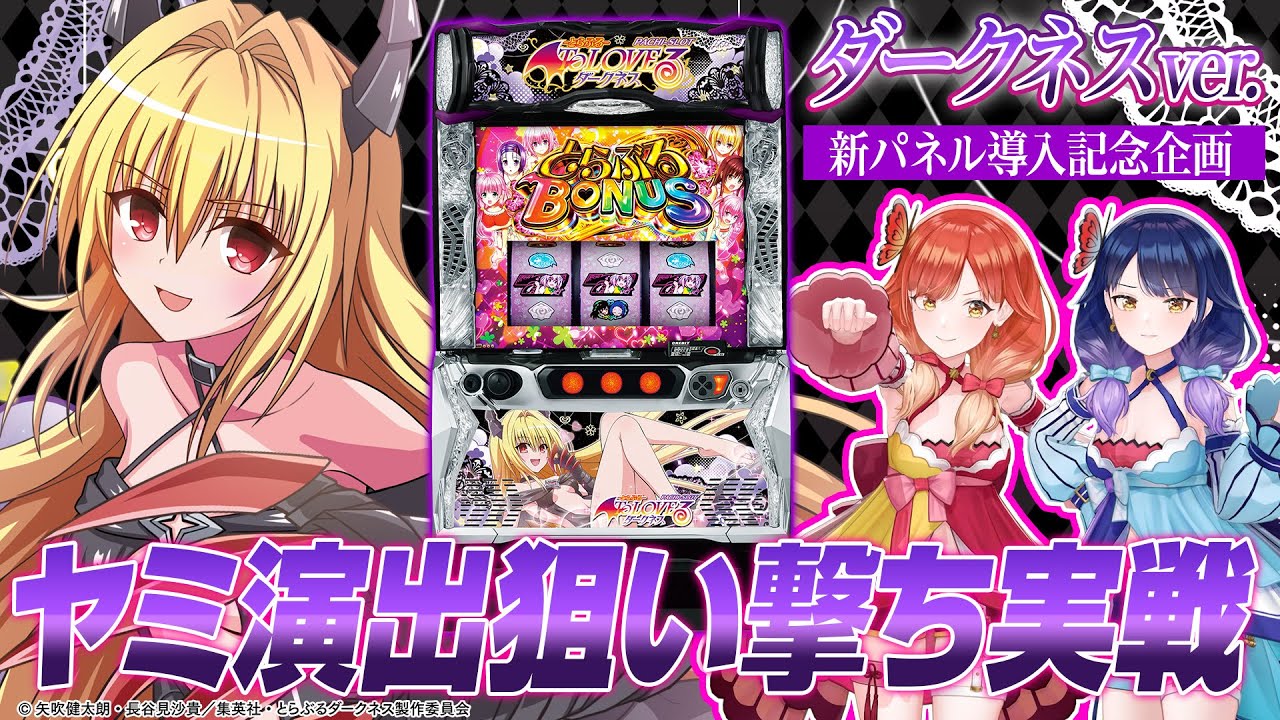 🔴LIVE#109】『L ToLOVEるダークネス』新パネル導入記念！ヤミちゃん