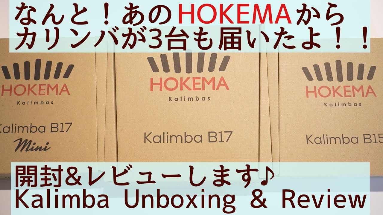 HOKEMA B17 & B17mini 開封&レビュー【Kalimba Unboxing & Review