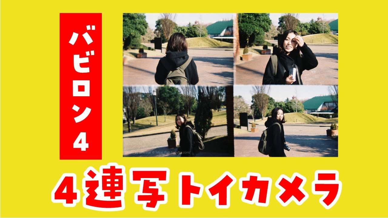 トイカメラ】BABYLON.4（バビロン4）で4連写を楽しもう！コラージュ