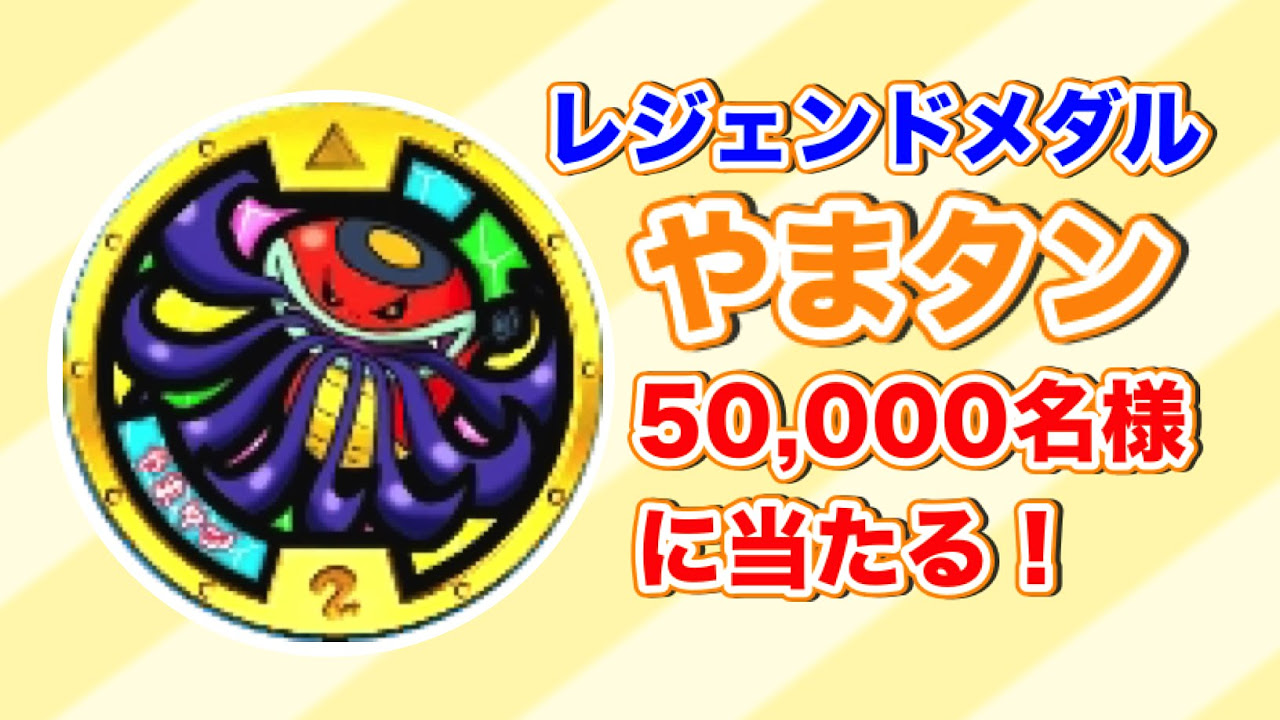 妖怪ウォッチ レジェンドメダル「やまタン」ついに登場!!妖怪