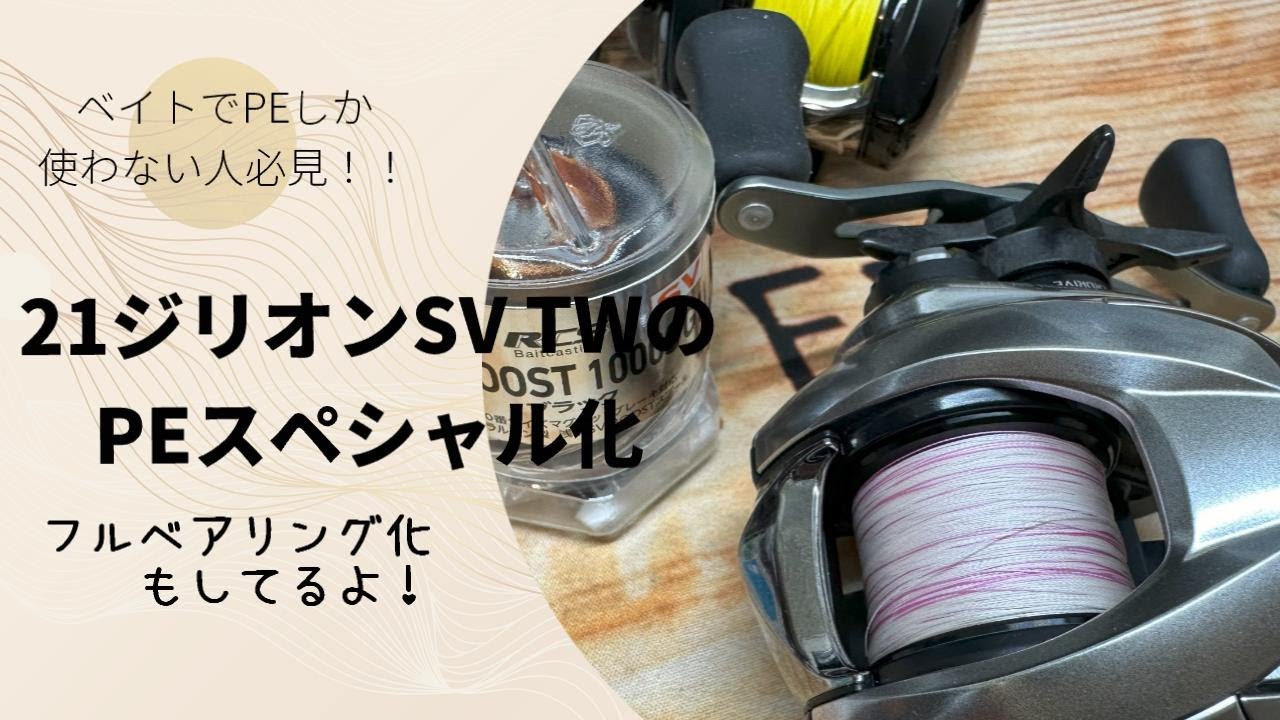 タックル改造】21ジリオンSVTWのPEスペシャル化とフルベアリング化