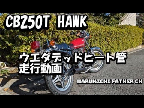 CB250T HAWK ウエダデッドヒート管 - YouTube