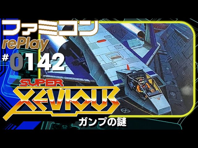 ファミコン rePlay ♯142】スーパーゼビウス ガンプの謎 一周クリア