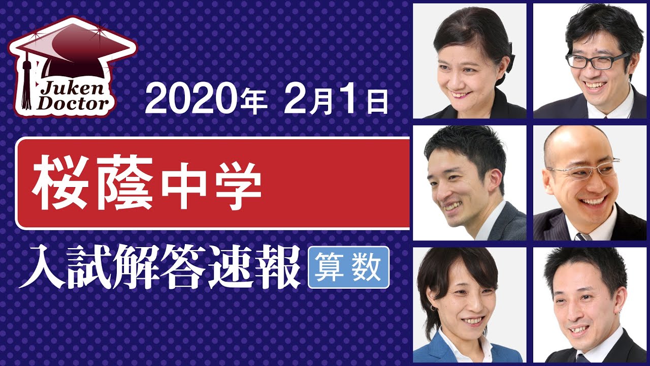 桜蔭中学入試【算数】解答速報！2020年2月1日当日生放送！ - YouTube