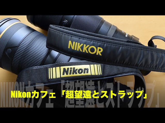 赤山シュウのNikonカフェ「超望遠とストラップ」ニコン・ニッコール