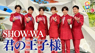 SHOW-WA】メジャーデビュー当日「君の王子様」をめざまし8で生披露