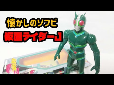 当時物ソフビ！仮面ライダーJ～ライダーヒーローシリーズ1994年