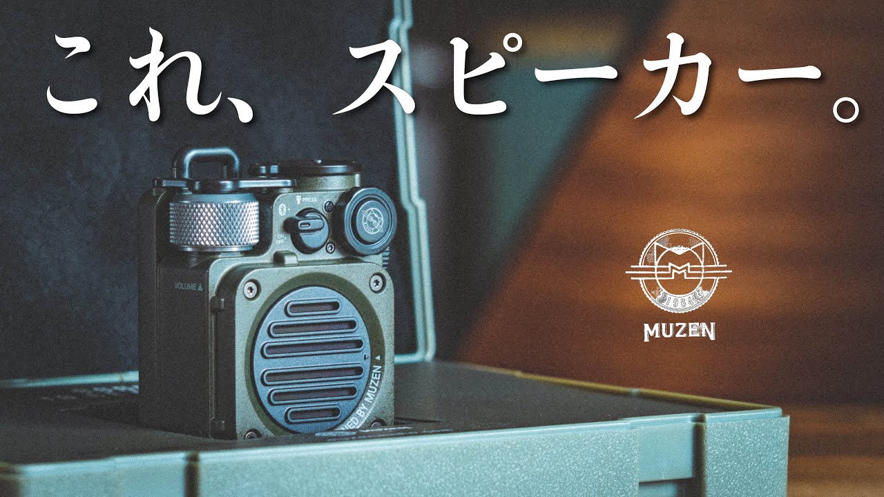 男心くすぐる防水スピーカー。キャンプにもおすすめ【MUZEN Wild Mini