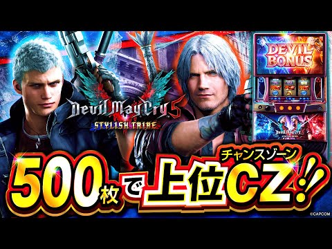 導入直前！【スマスロ デビルメイクライ5解説】新機種の魅力とゲーム