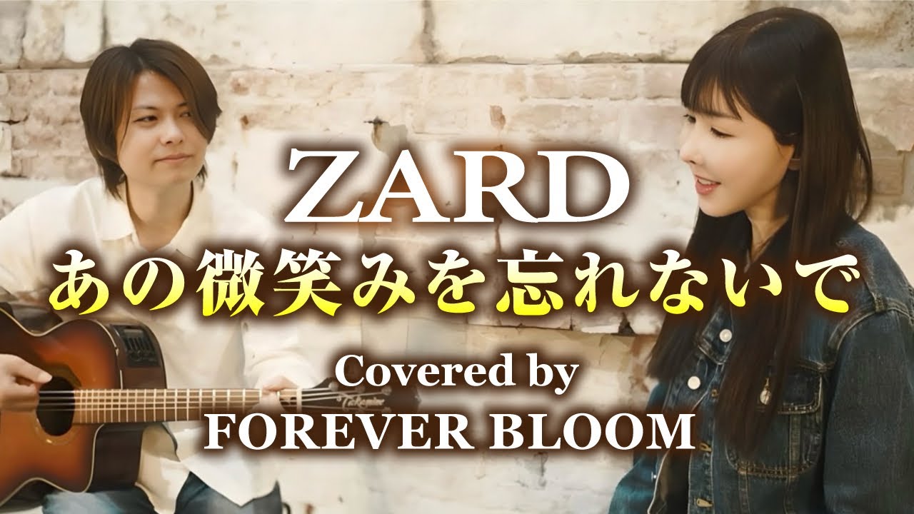 あの微笑みを忘れないで / ZARD / FOREVER BLOOM / ミラッキー - YouTube