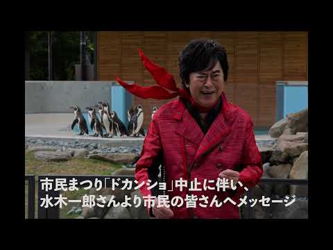 水木一郎さんより市民の皆様へメッセージ - YouTube