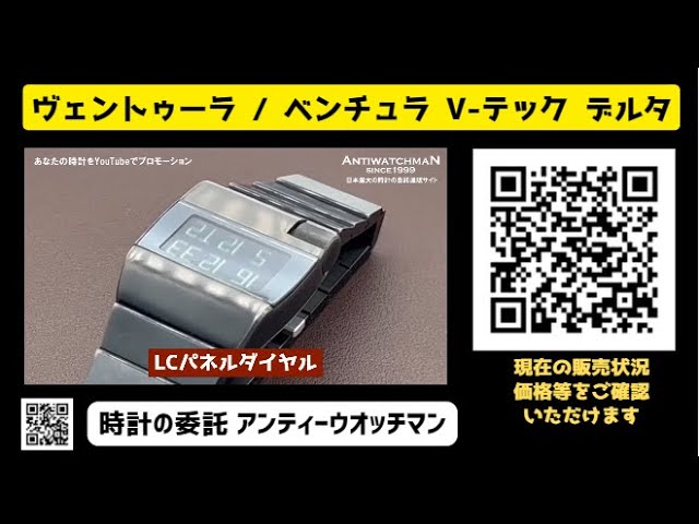 スイス製デジタル腕時計 Ventura V-Tec Delta スイス製デジタル腕時計