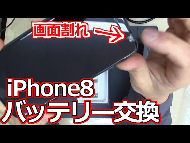 みるだけ整備部・ 画面割れiPhone8のバッテリー交換!ジャンク品