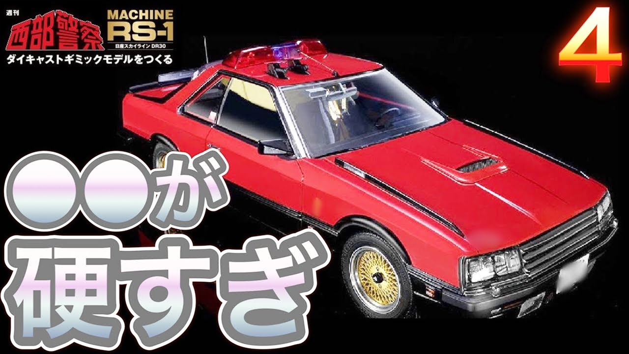 アシェット】西部警察 MACHINE RS-1をつくる4号レビュー ○○はナイト