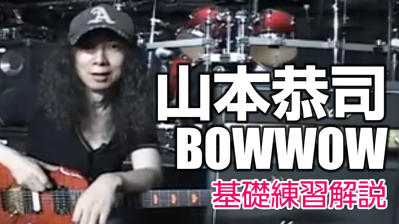 山本恭司（BOWWOW）が普段の基礎練習を大公開！【貴重映像】 - YouTube