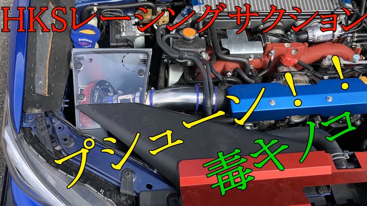 HKS レーシング サクション 毒キノコ プシューン！！取り付け WRX VAB