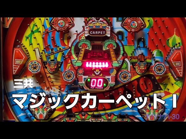 三共 マジックカーペット I レトロパチンコ 羽根物 - YouTube
