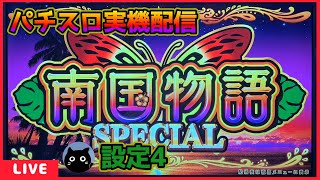 パチスロ実機配信】南国物語SPECIAL【設定4】 - YouTube