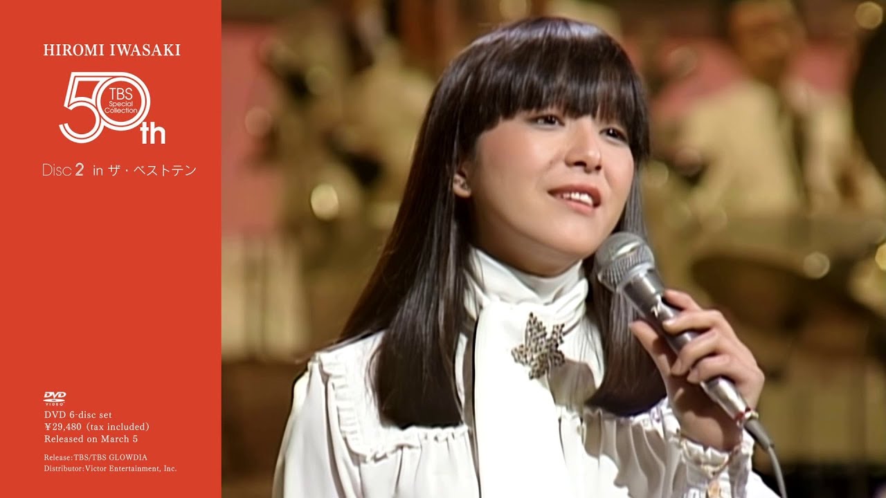 岩崎宏美『HIROMI IWASAKI 50th TBS Special Collection』Disc.2 [in
