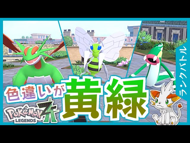 Pokemon ZA] Battle with shiny yellow-green Pokemon! (The main