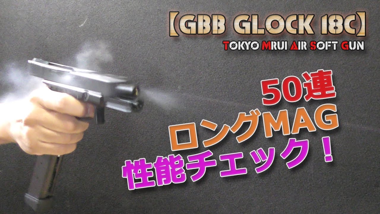 50-round long magazine performance check! Tokyo Marui GBB [GLOCK