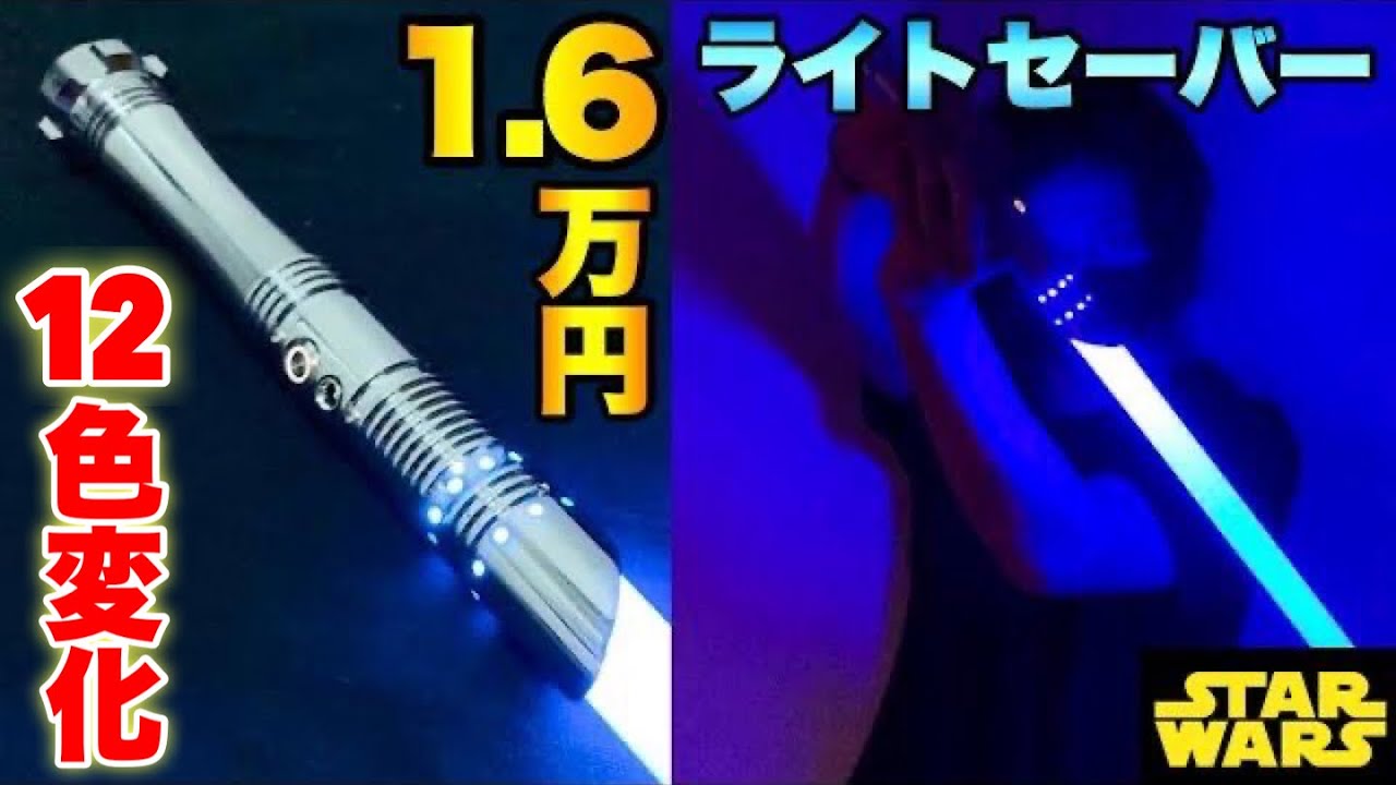 スターウォーズ】1.6万円のカスタムライトセーバーがヤバすぎる！Star
