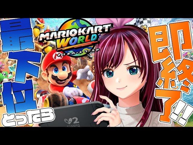 Switch 2】Mario Kart After 3.5 Years! Last Place = Game Over