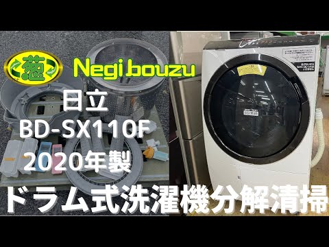 ドラム式洗濯機分解清掃【 HITACHI 】日立 ビックドラム 洗濯11.0