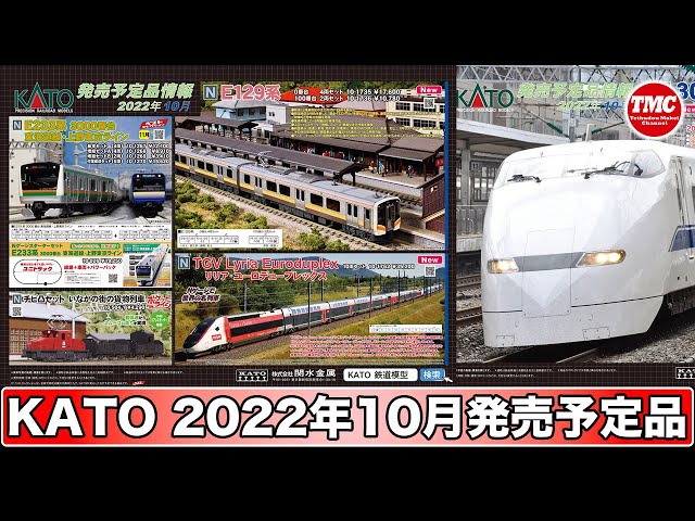 関水金属】2022年10月発売予定品のご紹介 鉄道模型／Nゲージ - YouTube