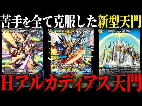 新アルカディアスと新パーフェクト呪文が強すぎる新型天門デッキがヤバ