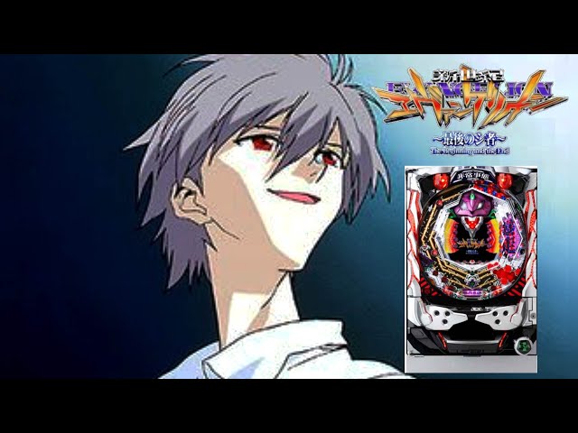 CR新世紀エヴァンゲリオン～最後のシ者～】パチンコ実機配信 1/21