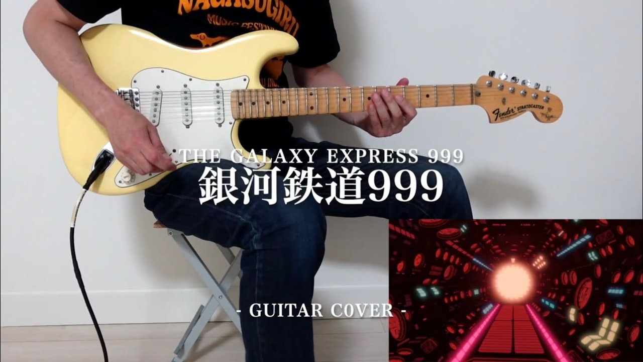 カッティングギター】銀河鉄道999（OP） - The Galaxy Express 999