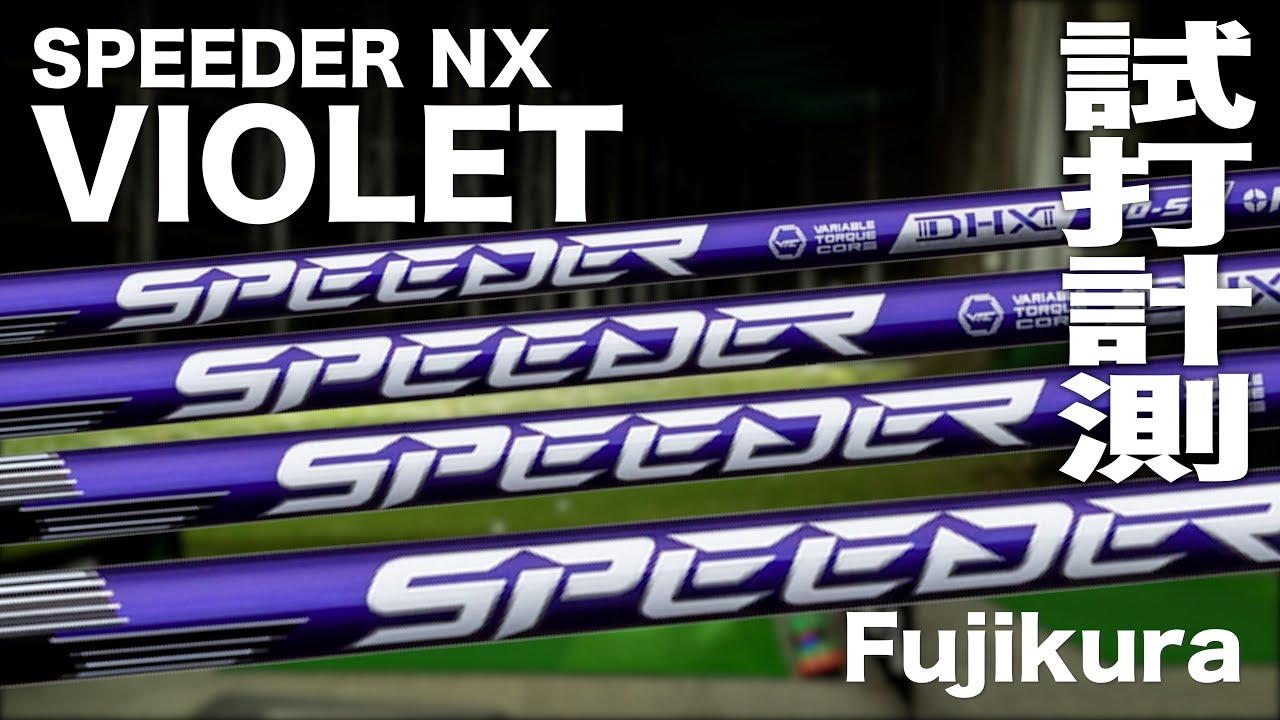 フジクラ『SPEEDER NX VIOLET』シャフト トラックマン試打 - YouTube
