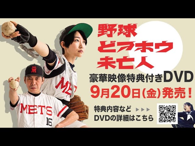 9/20発売】『野球どアホウ未亡人』DVD【謎の円盤】 - YouTube