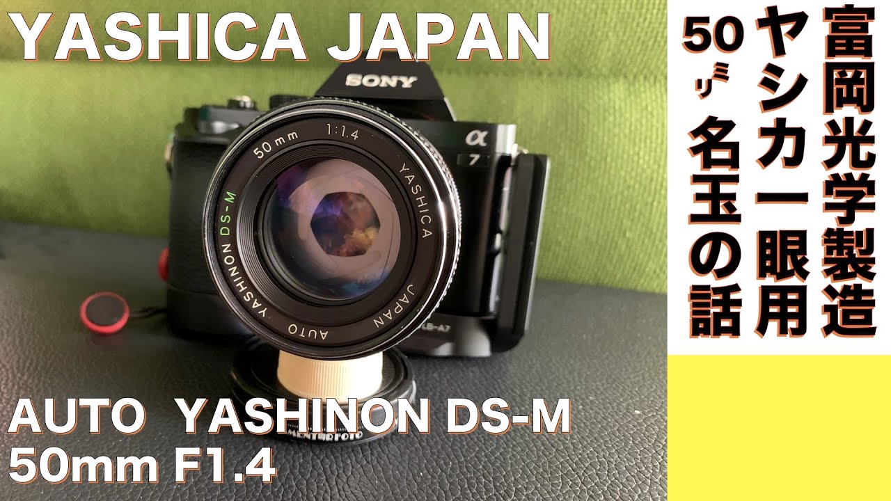 Digital camera/vintage lens] YASHICA AUTO YASHINON DS-M 50mm/F1.4