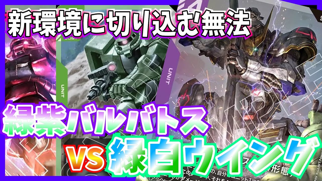 GCG】高スタッツ×除去×速さ！緑紫バルバトスvs緑白ウイング【ガンダム