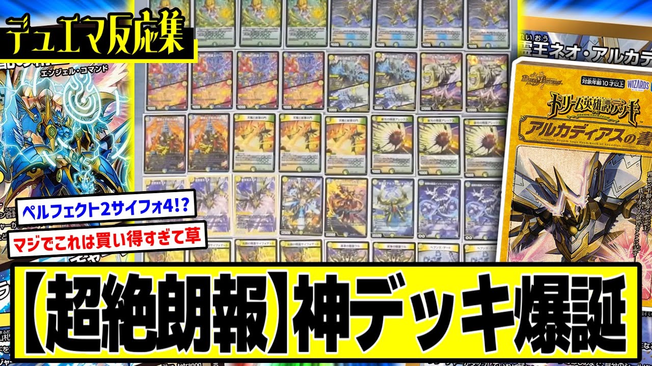 デュエマ】『遂に公開された”アルカディアスの書”全デッキリスト