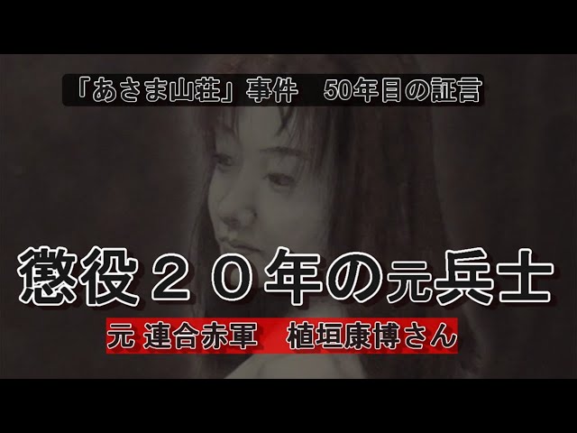 あさま山荘50年目の証言】集団リンチ 懲役20年の元兵士 元連合赤軍・植