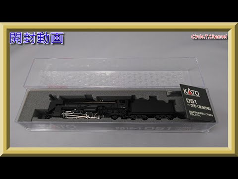 開封動画】KATO 2018-1 D51 1次形 東北仕様(2020年11月再生産)【鉄道