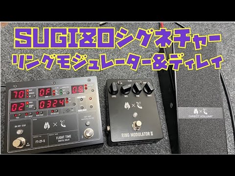 SUGIZOシグネチャーのリングモジュレーター&ディレイをレビュー