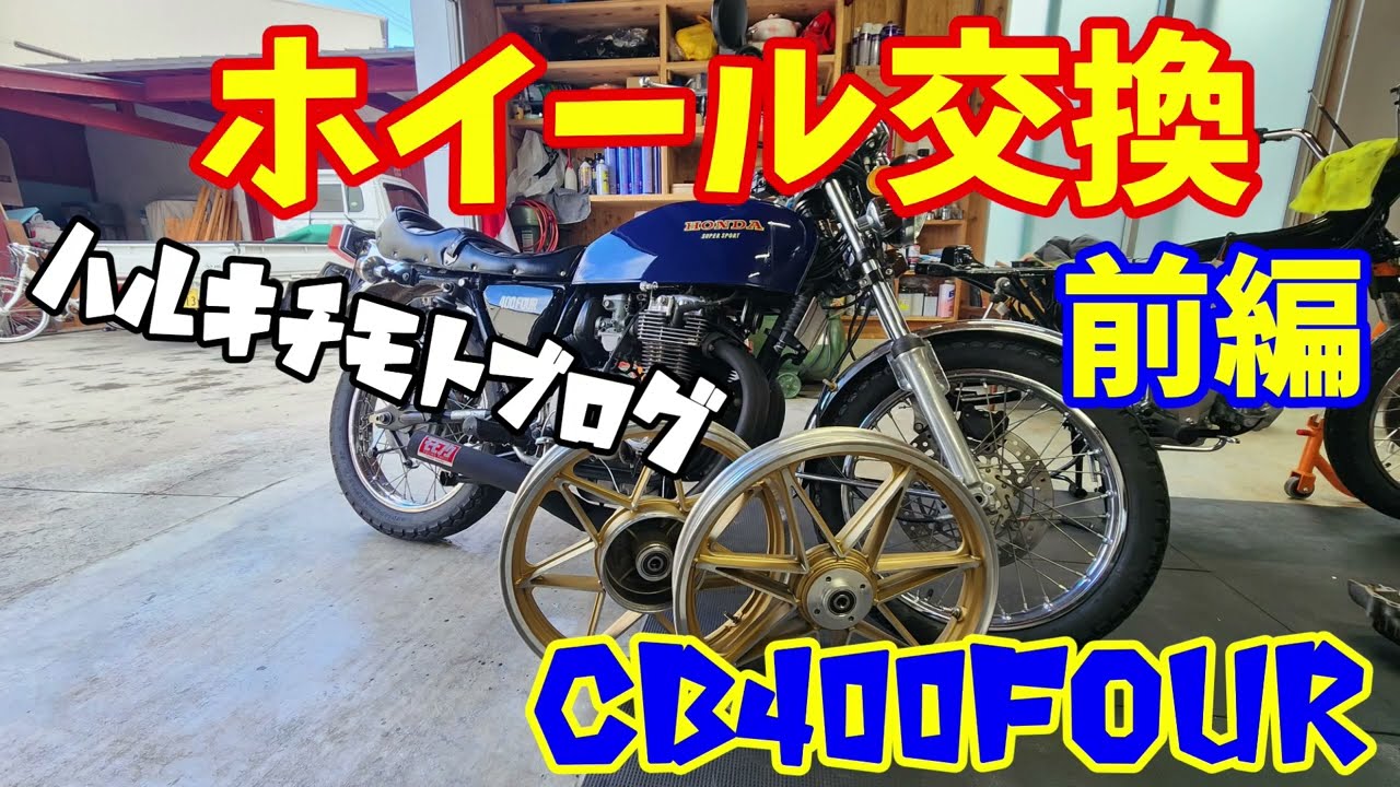 194 ホイール交換 前編 旧車 ヨンフォア cb400f ホイール交換 モト