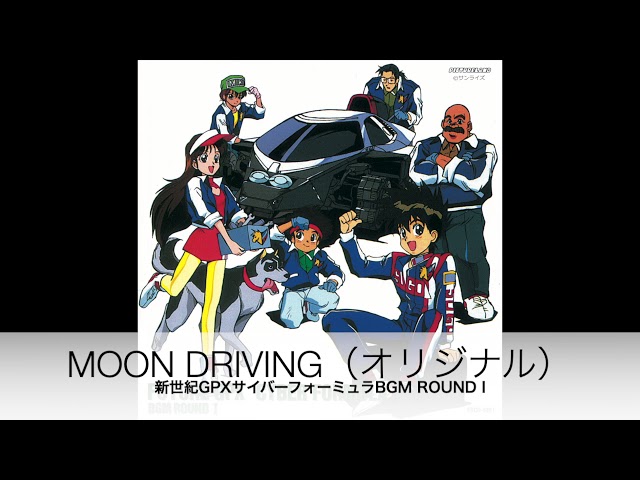 MOON DRIVING（オリジナル音源）「新世紀GPXサイバーフォーミュラ BGM