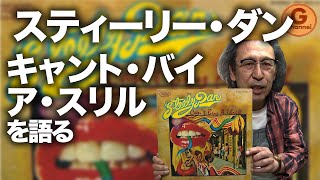 名盤紹介】Steely Dan / Can't Buy A Thrill を語る…1stアルバム特集