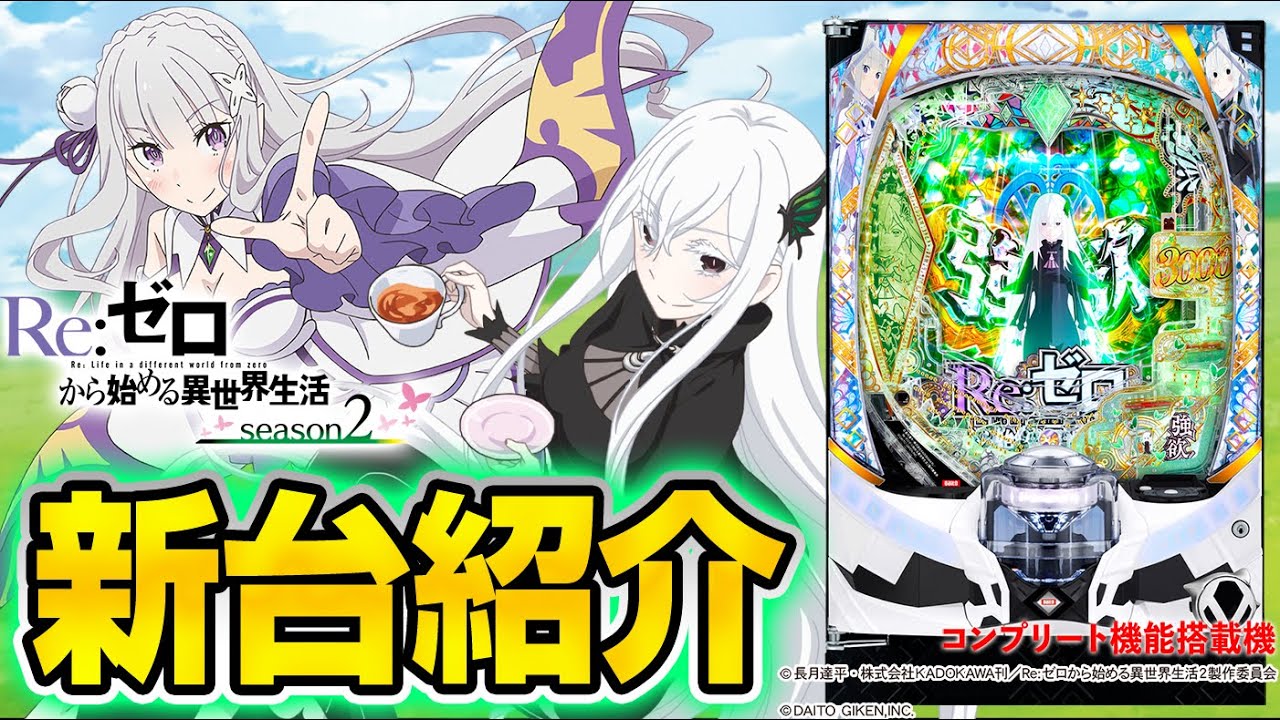 e Re:ゼロから始める異世界生活 season2】MiAのパチンコ新台紹介