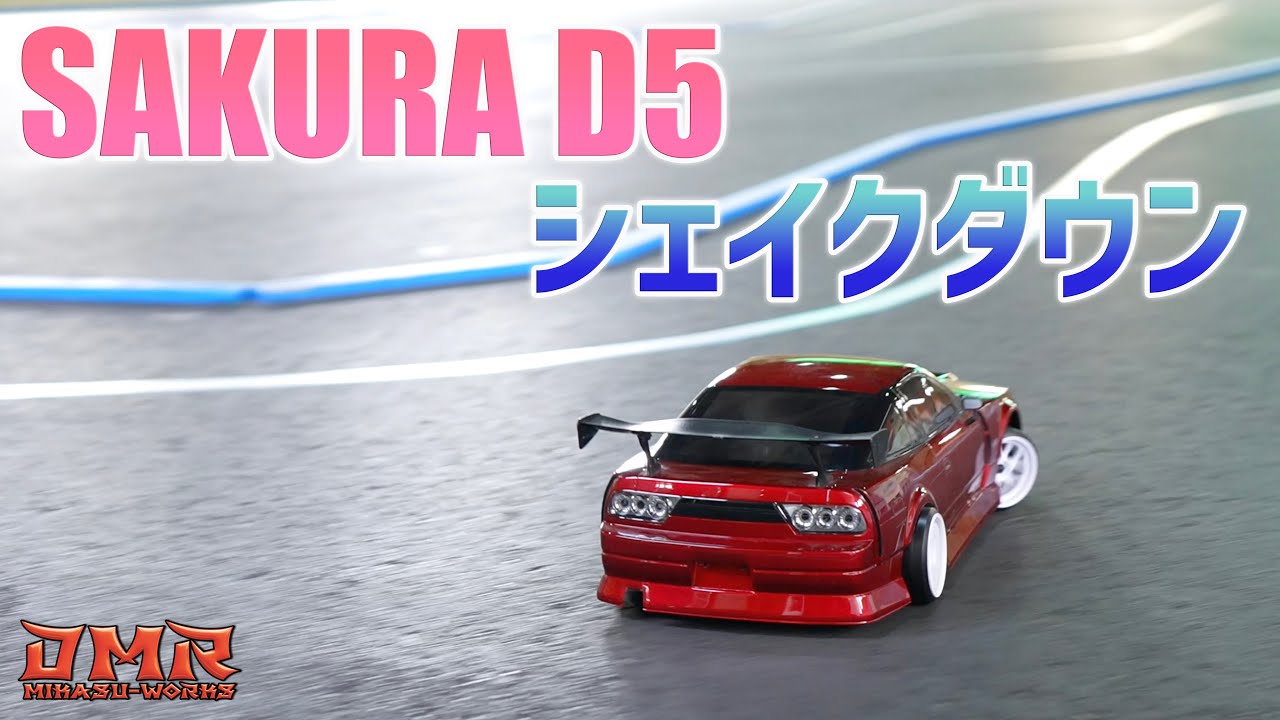 ラジドリの始めかた】その4 「SAKURA D5」シェイクダウン！ - YouTube